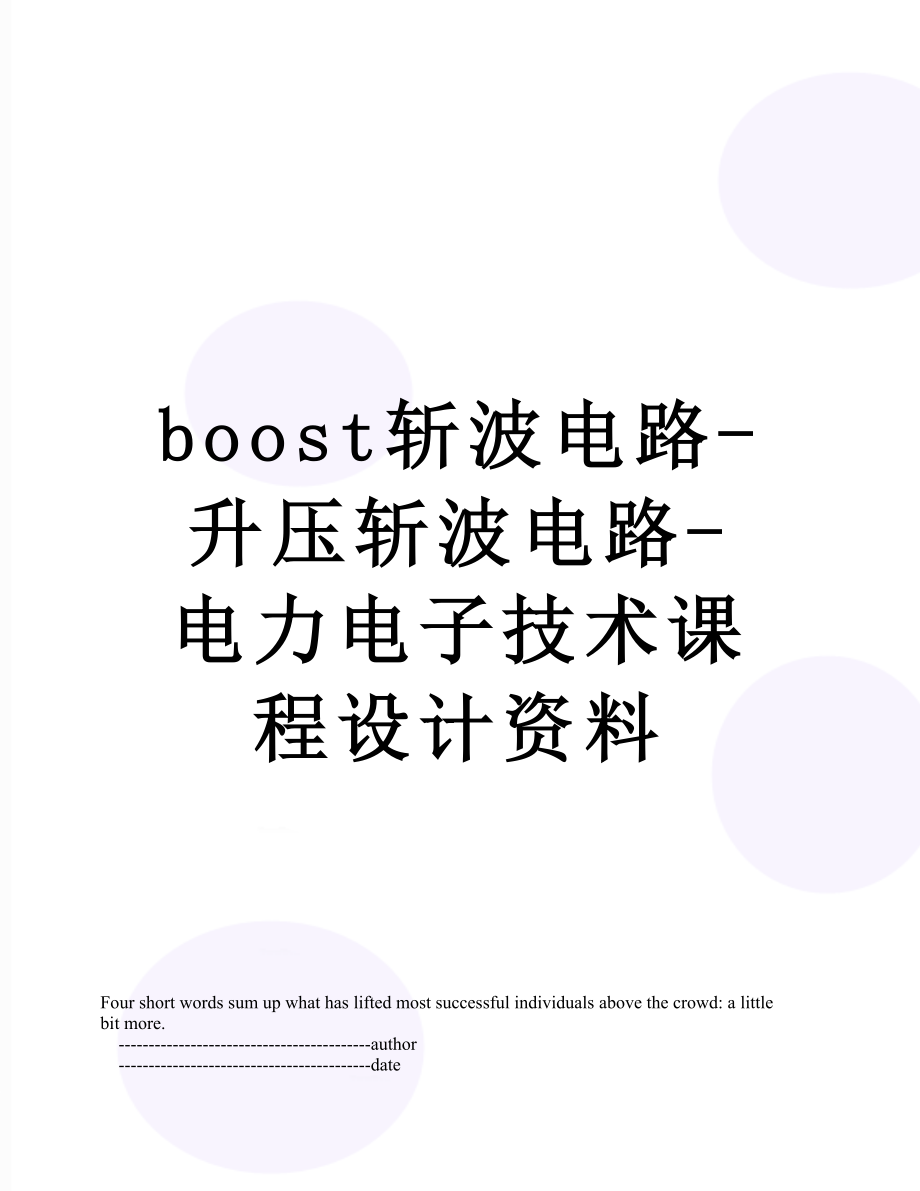 boost斩波电路-升压斩波电路-电力电子技术课程设计资料.doc_第1页