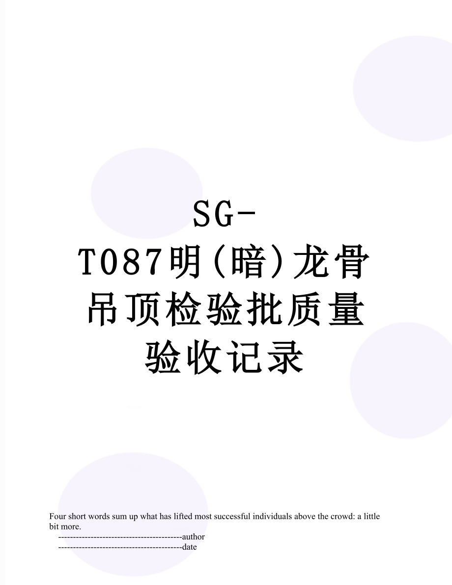 SG-T087明(暗)龙骨吊顶检验批质量验收记录.doc_第1页