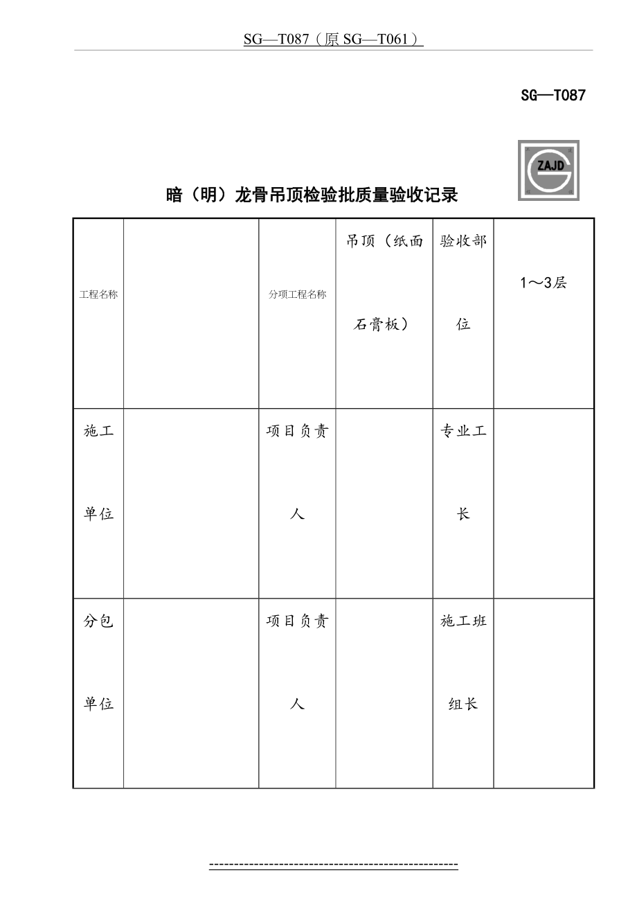 SG-T087明(暗)龙骨吊顶检验批质量验收记录.doc_第2页