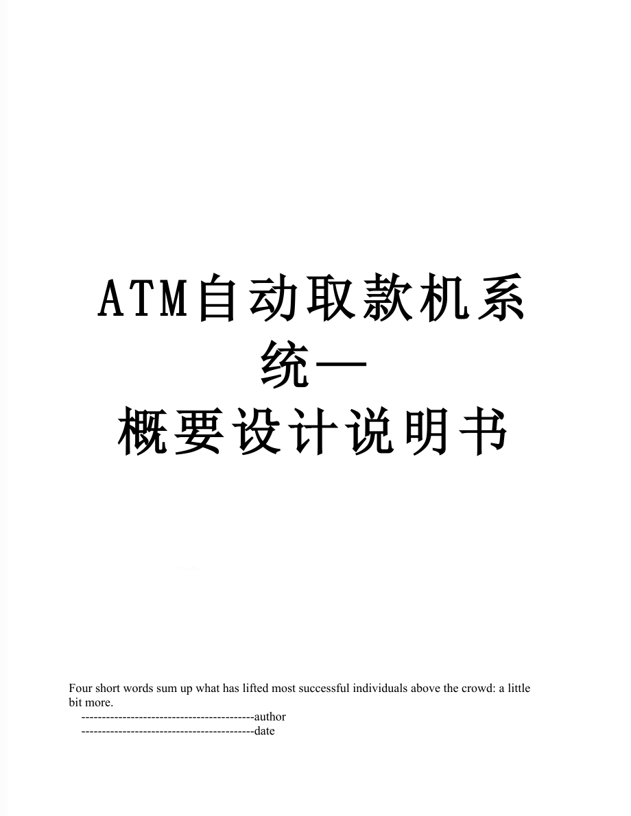 ATM自动取款机系统—概要设计说明书.doc_第1页