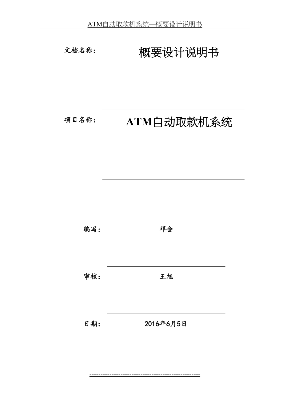 ATM自动取款机系统—概要设计说明书.doc_第2页