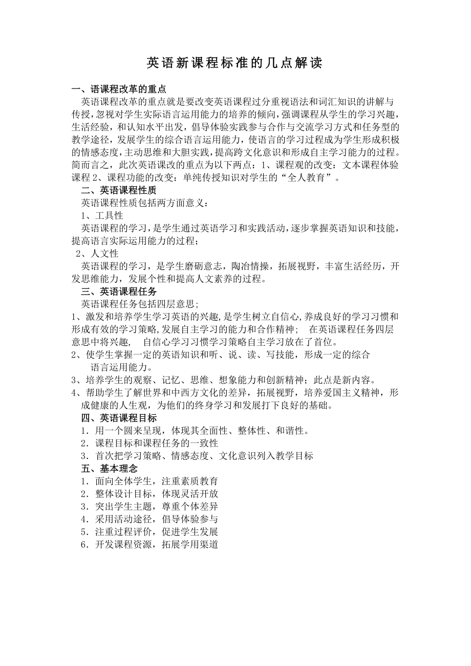 英语新课程标准的几点解读.doc_第1页