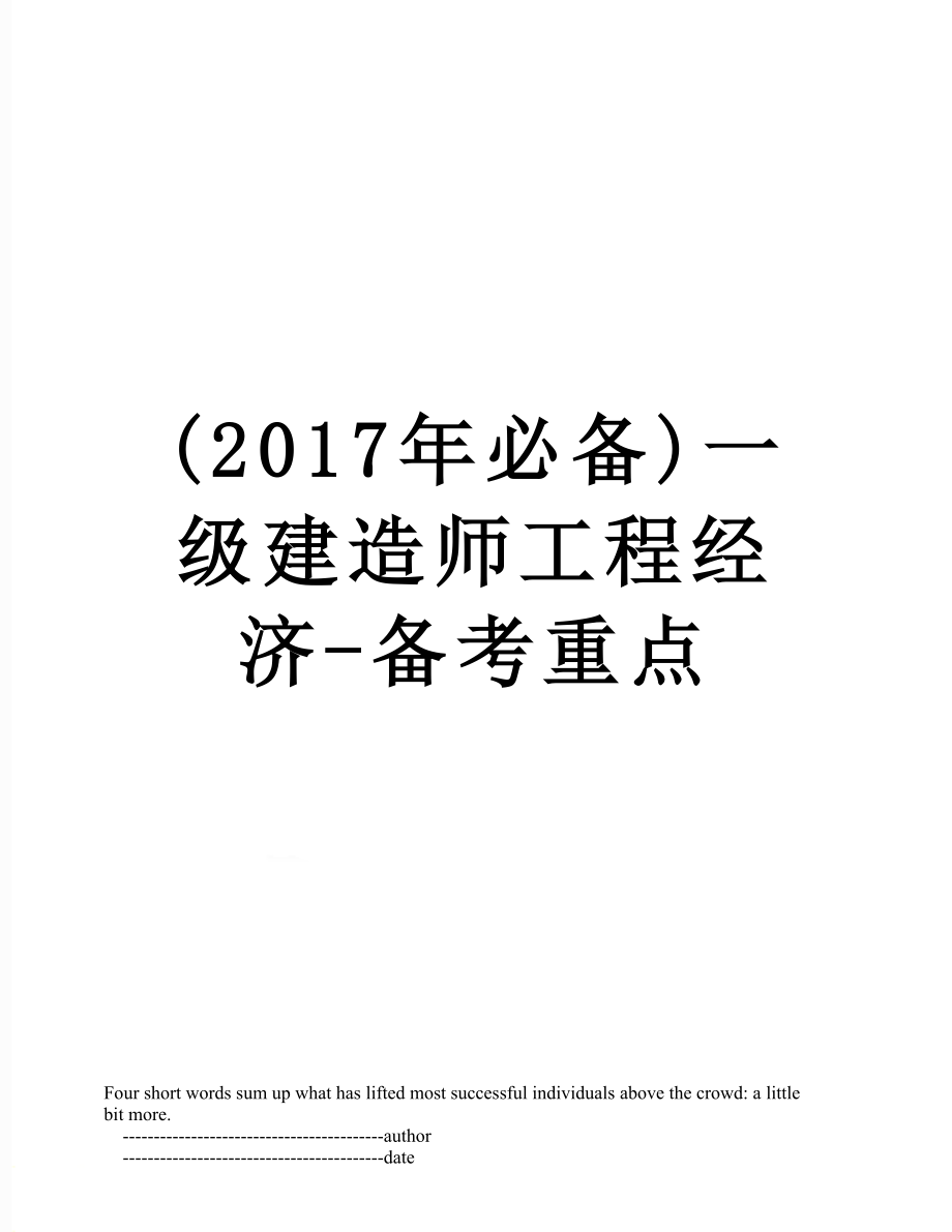 (必备)一级建造师工程经济-备考重点.doc_第1页