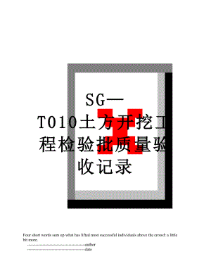 SG—T010土方开挖工程检验批质量验收记录.doc