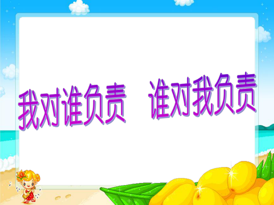 我对谁负责-谁对我负责.ppt_第1页