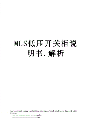 MLS低压开关柜说明书.解析.doc