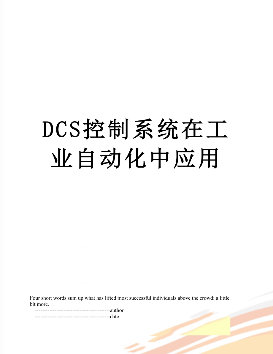 DCS控制系统在工业自动化中应用.doc_第1页