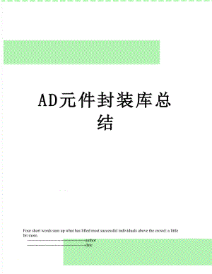 AD元件封装库总结.doc