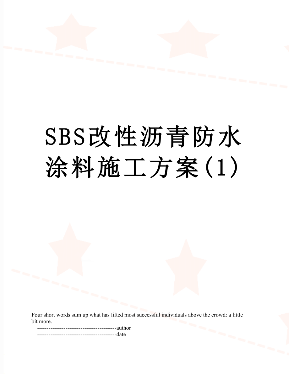 SBS改性沥青防水涂料施工方案(1).doc_第1页