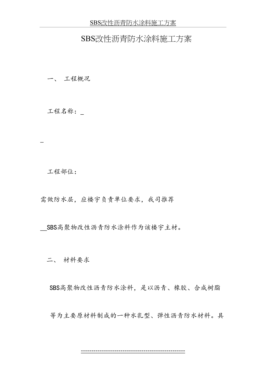 SBS改性沥青防水涂料施工方案(1).doc_第2页