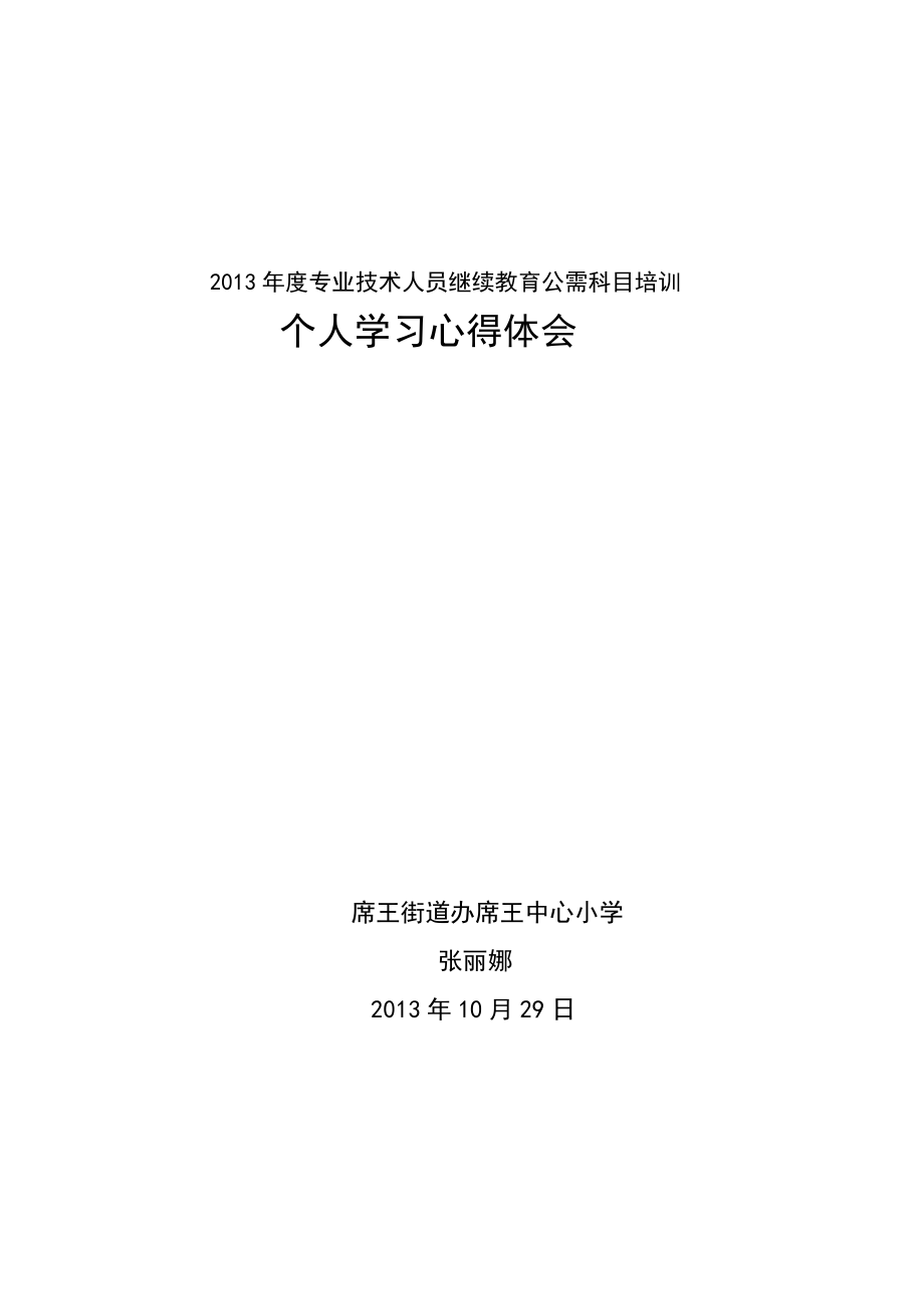 2013年度专业技术人员继续教育公需科目培训.doc_第1页