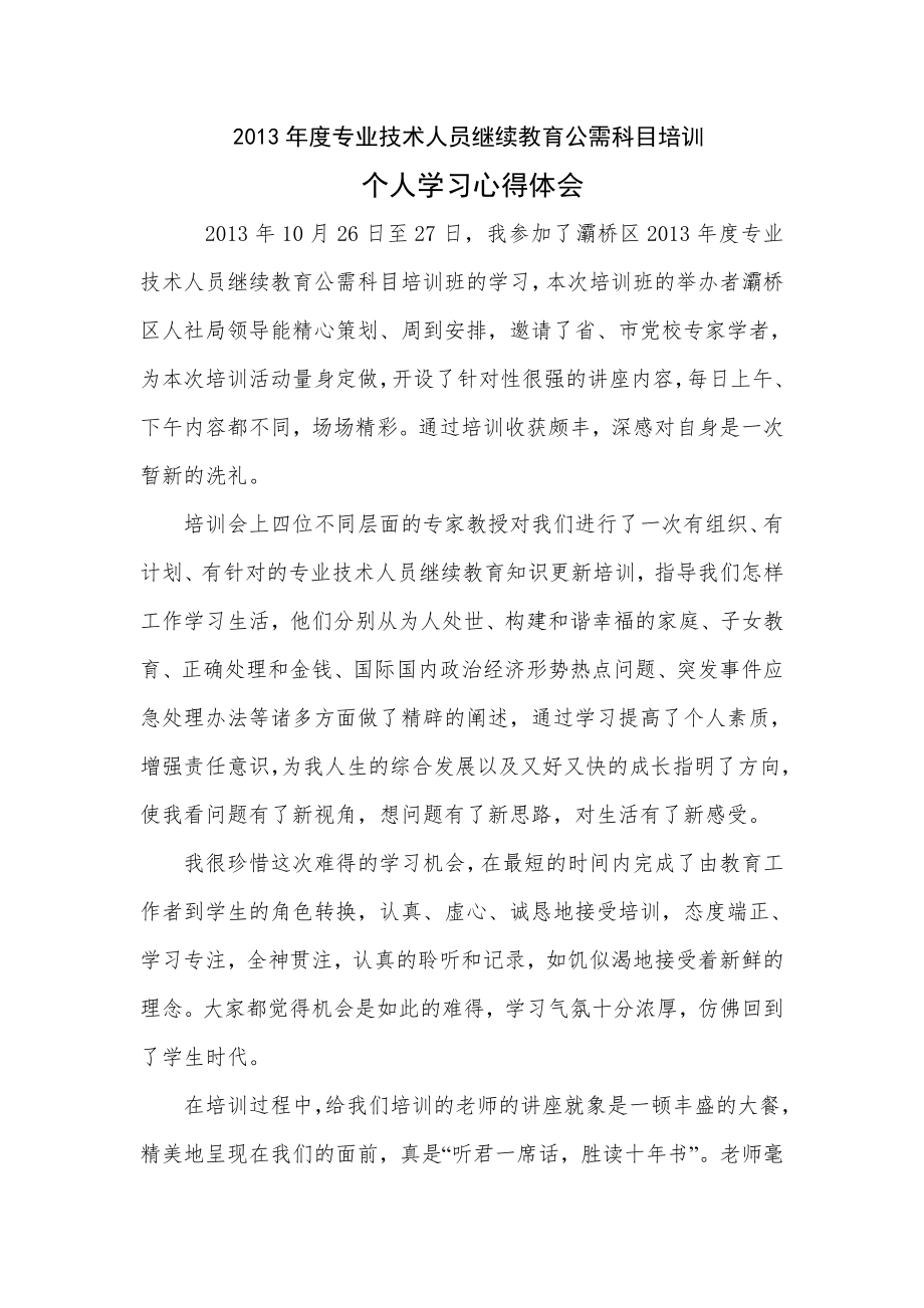 2013年度专业技术人员继续教育公需科目培训.doc_第2页