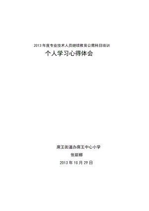 2013年度专业技术人员继续教育公需科目培训.doc