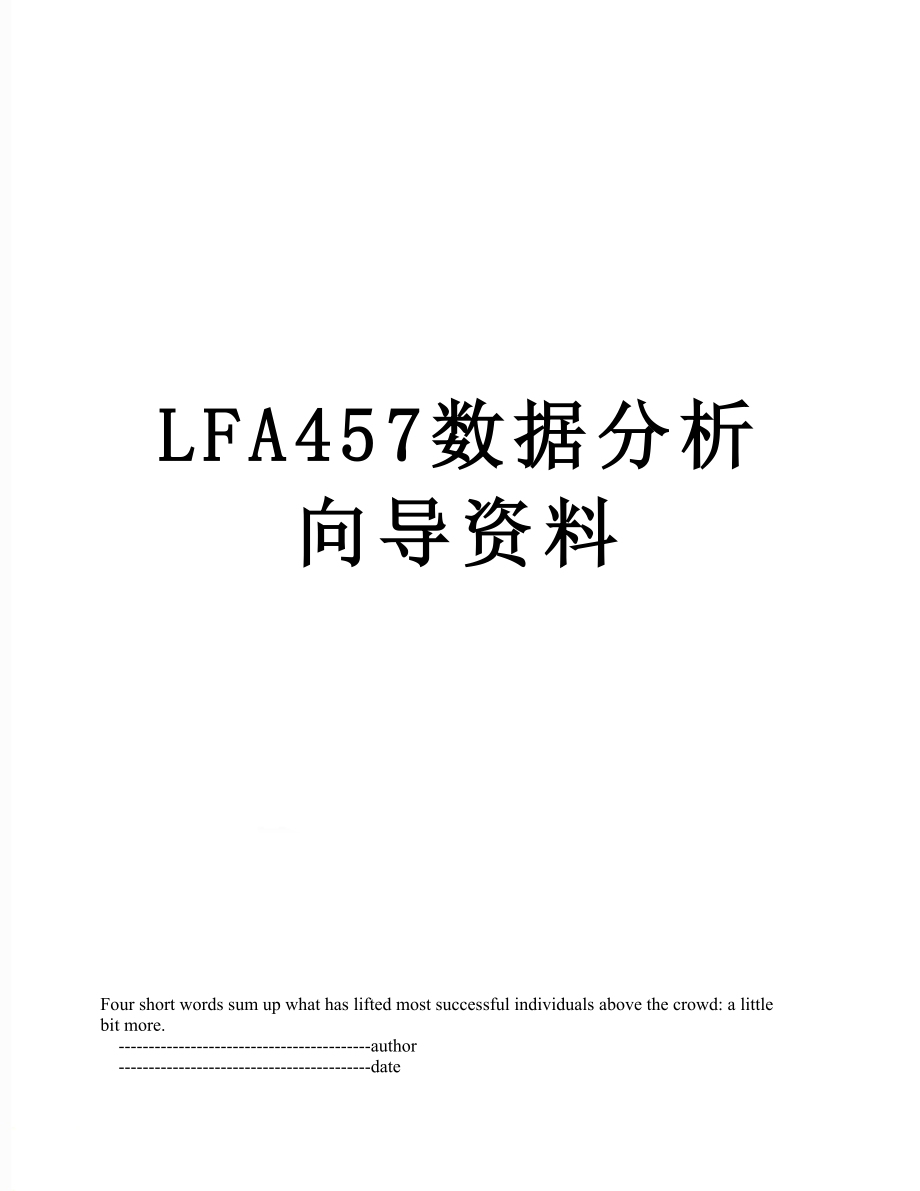 LFA457数据分析向导资料.doc_第1页