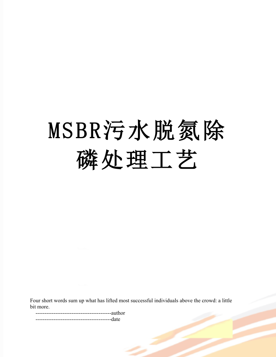 MSBR污水脱氮除磷处理工艺.doc_第1页