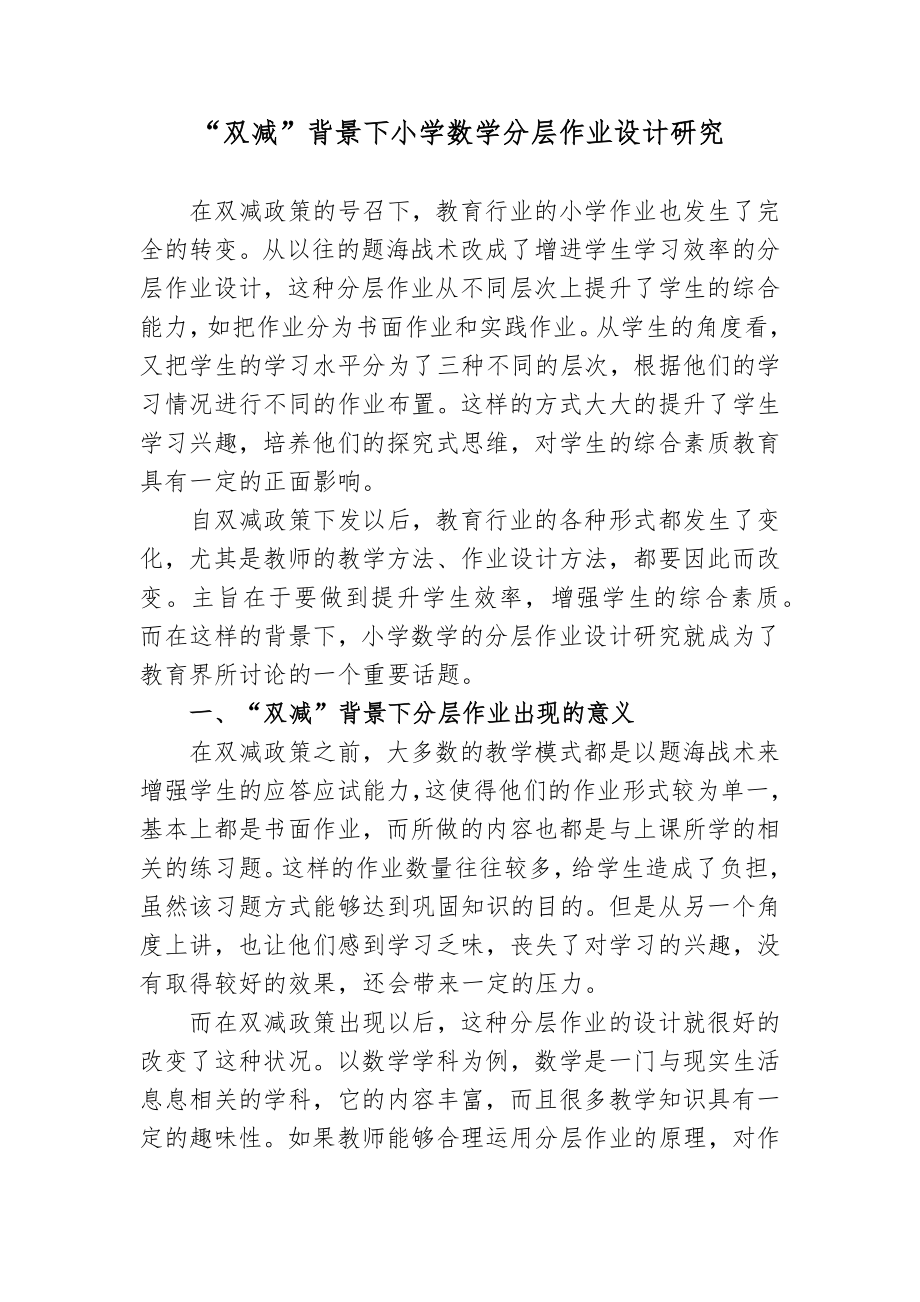 “双减”政策背景下如何有效优化小学数学分层作业设计研究心得体会经验交流材料.docx_第1页