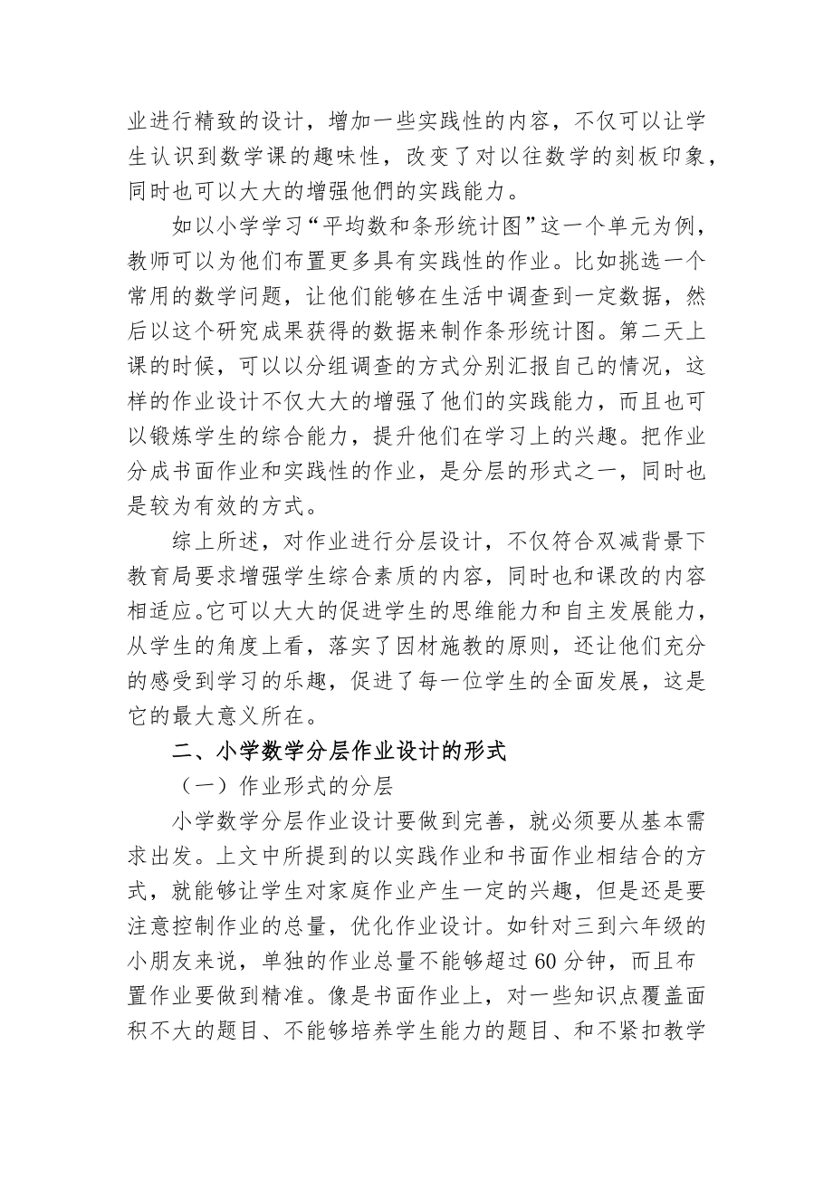 “双减”政策背景下如何有效优化小学数学分层作业设计研究心得体会经验交流材料.docx_第2页