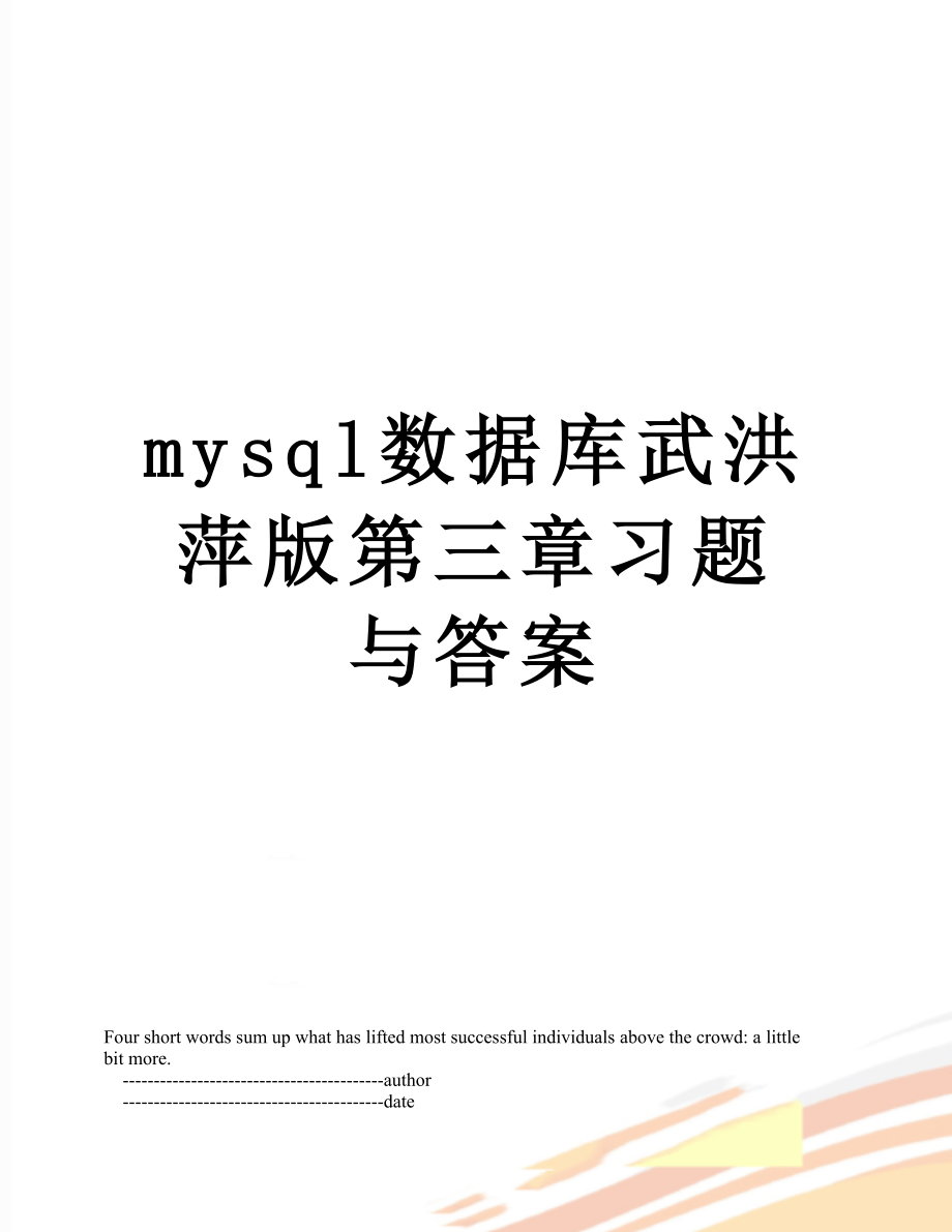 mysql数据库武洪萍版第三章习题与答案.doc_第1页