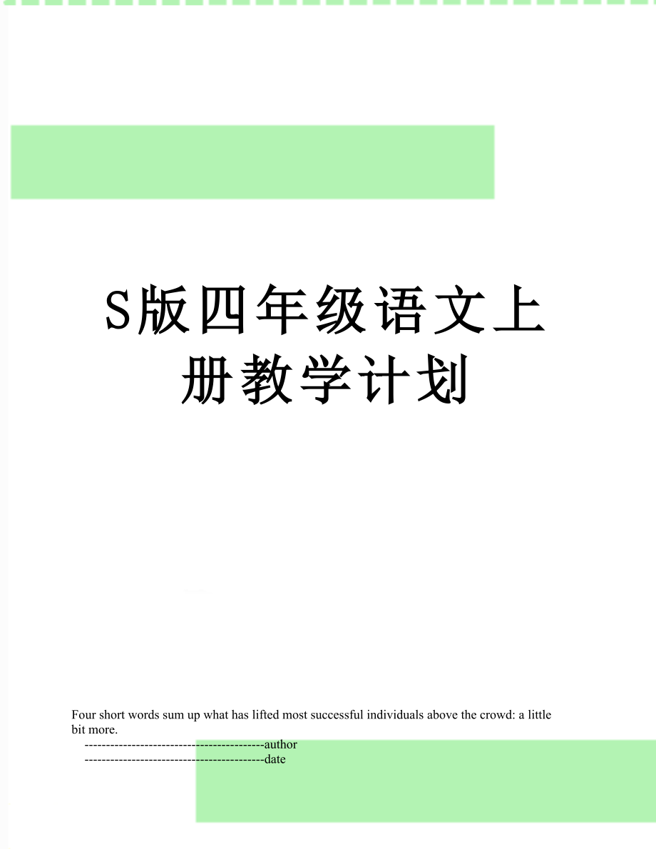 S版四年级语文上册教学计划.doc_第1页