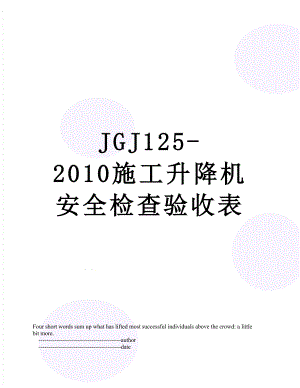 jgj125-施工升降机安全检查验收表.doc