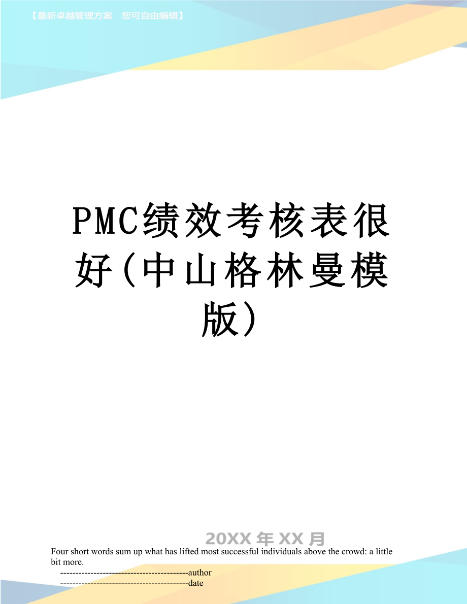 PMC绩效考核表很好(中山格林曼模版).doc_第1页