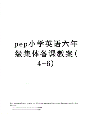 pep小学英语六年级集体备课教案(4-6).doc