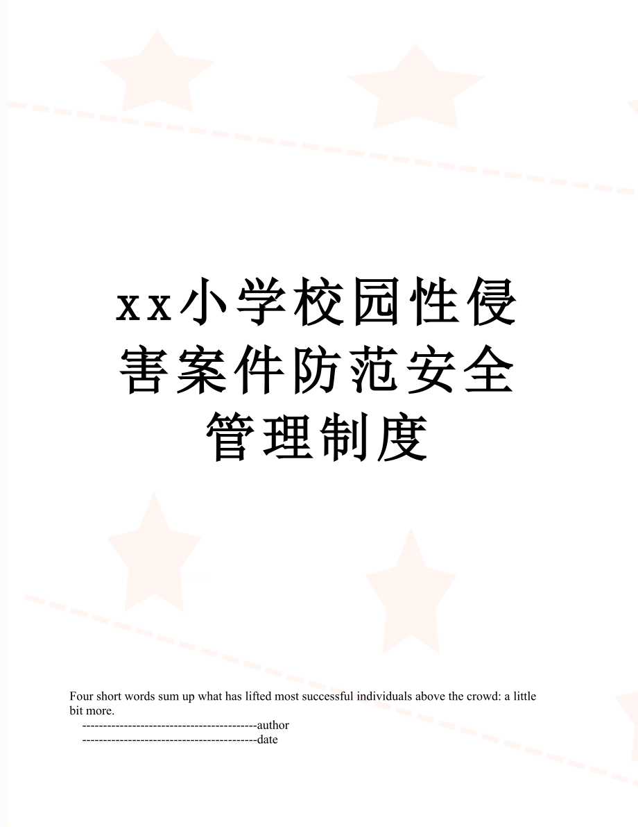 xx小学校园性侵害案件防范安全管理制度.doc_第1页