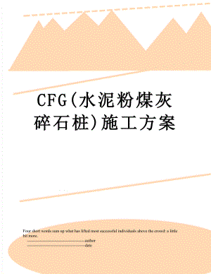 CFG(水泥粉煤灰碎石桩)施工方案.doc