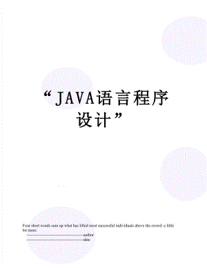 “JAVA语言程序设计”.doc