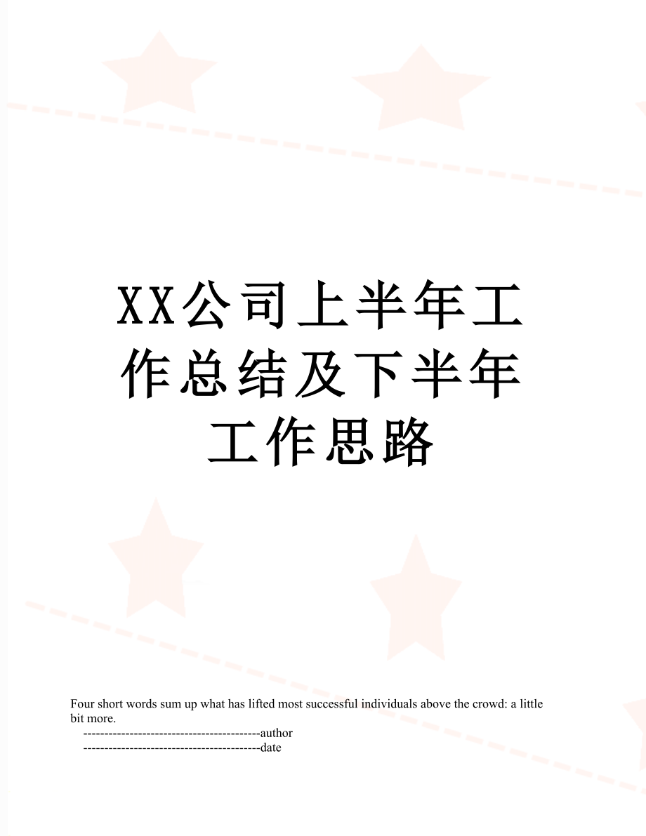 XX公司上半年工作总结及下半年工作思路.doc_第1页