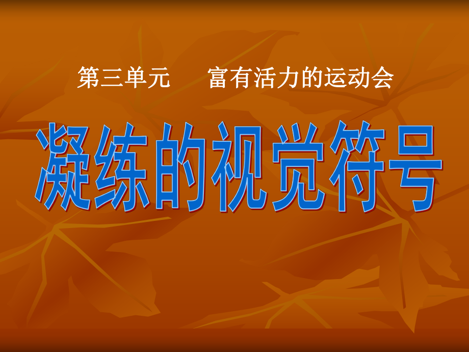 《凝练的视觉符号》.ppt_第1页