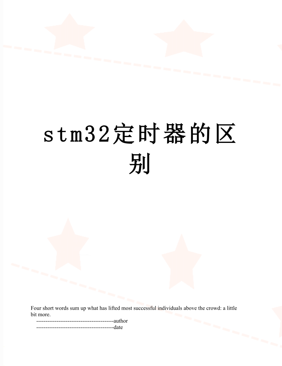 stm32定时器的区别.doc_第1页