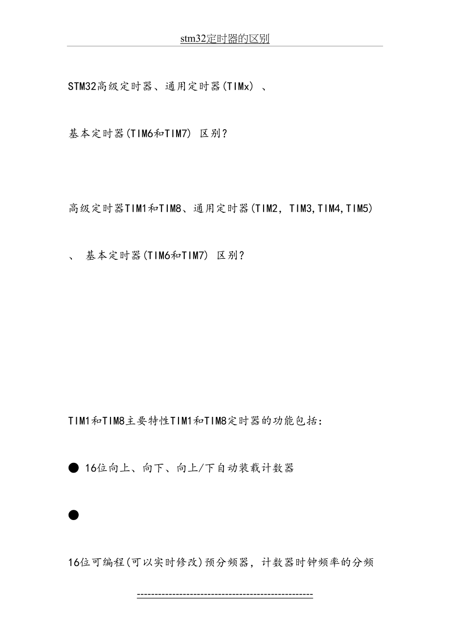 stm32定时器的区别.doc_第2页