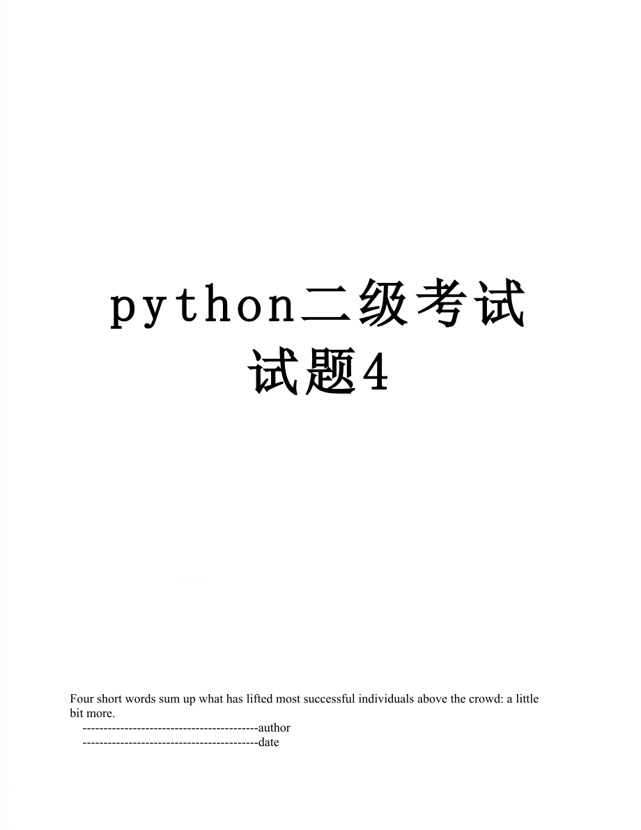 python二级考试试题4.doc_第1页