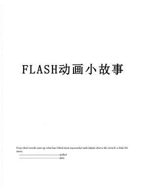 FLASH动画小故事.doc