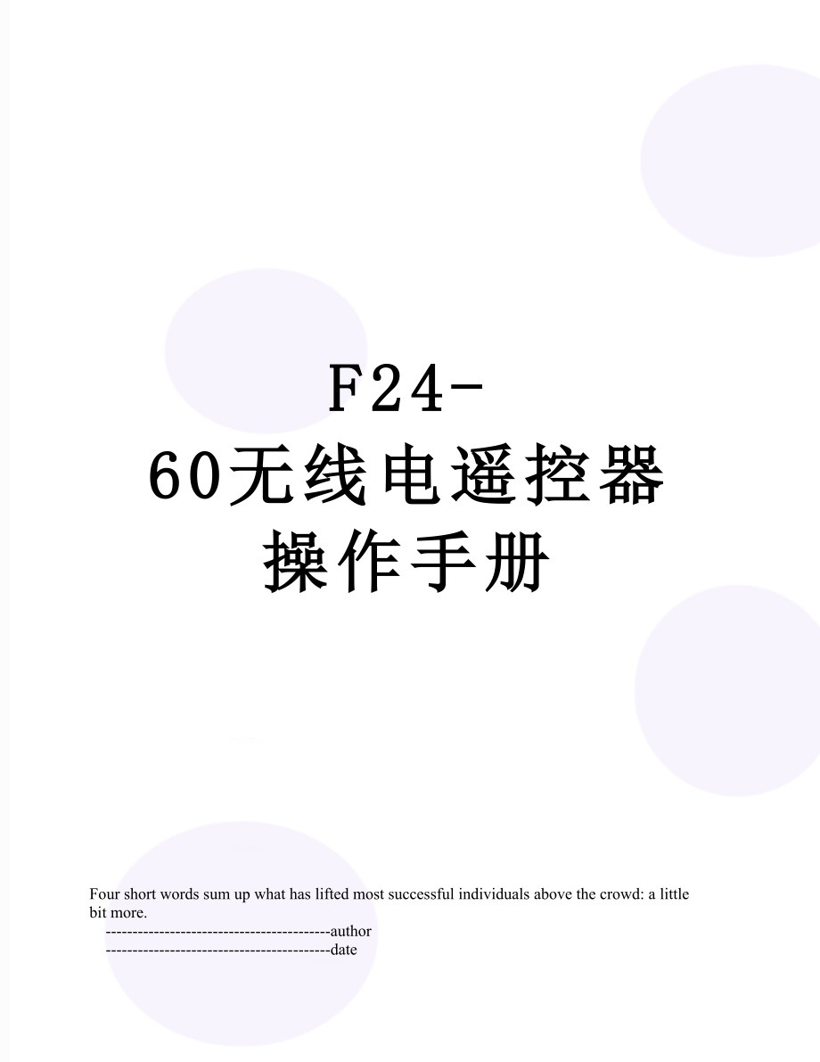 F24-60无线电遥控器操作手册.doc_第1页