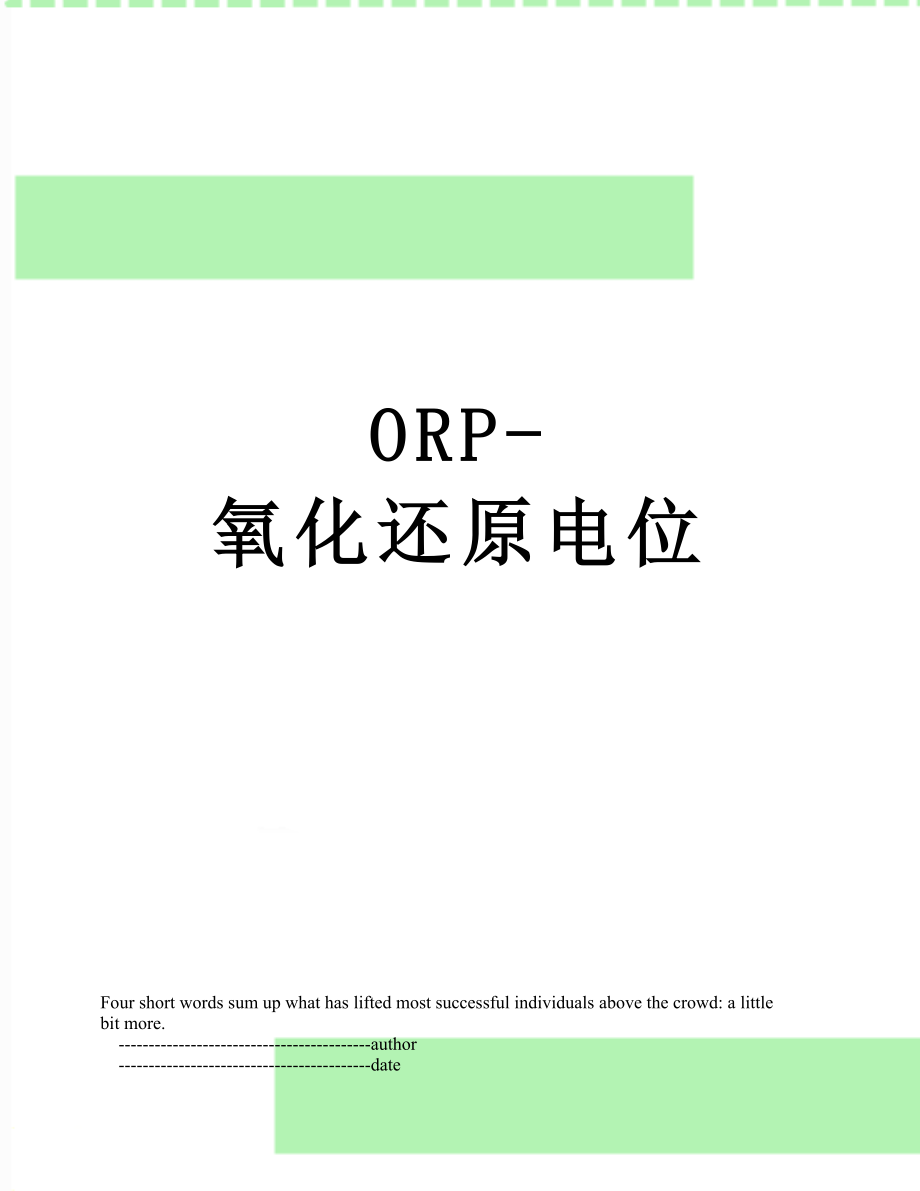 ORP-氧化还原电位.doc_第1页