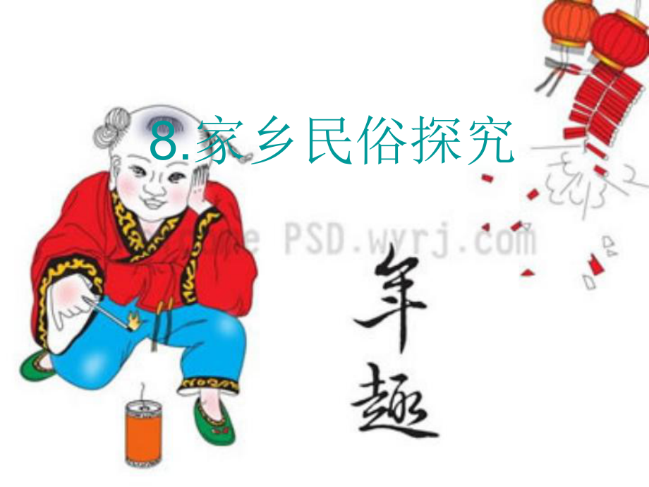 _四年级品德册_家乡民俗探秘_课件.ppt_第1页