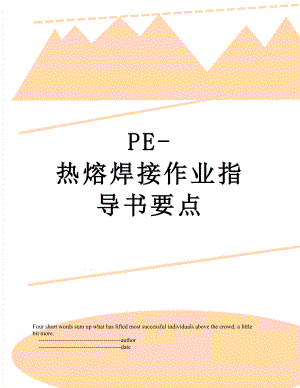 PE-热熔焊接作业指导书要点.doc