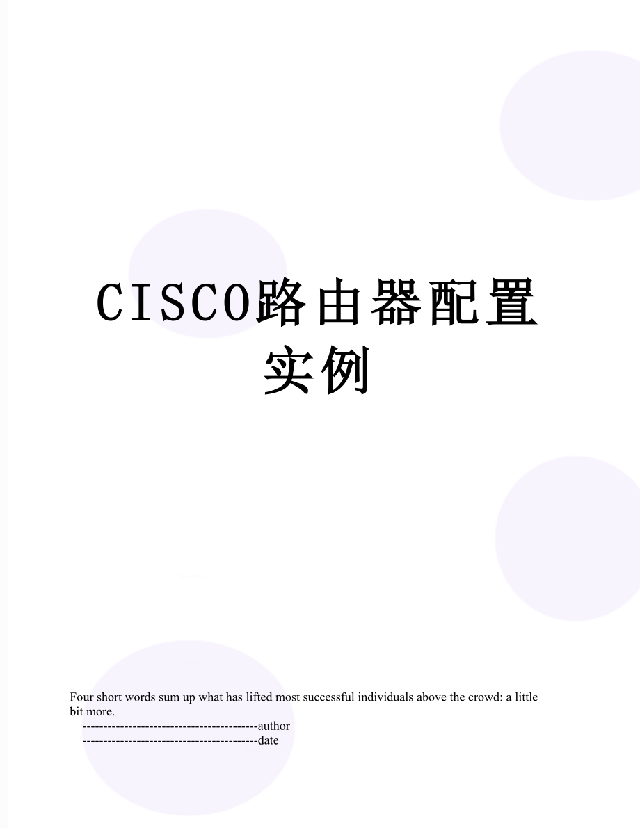 CISCO路由器配置实例.doc_第1页