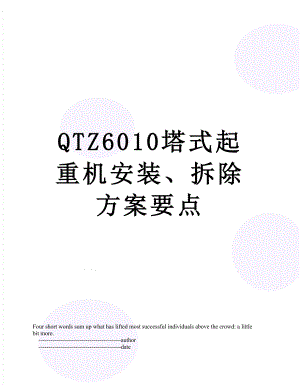 QTZ6010塔式起重机安装、拆除方案要点.doc