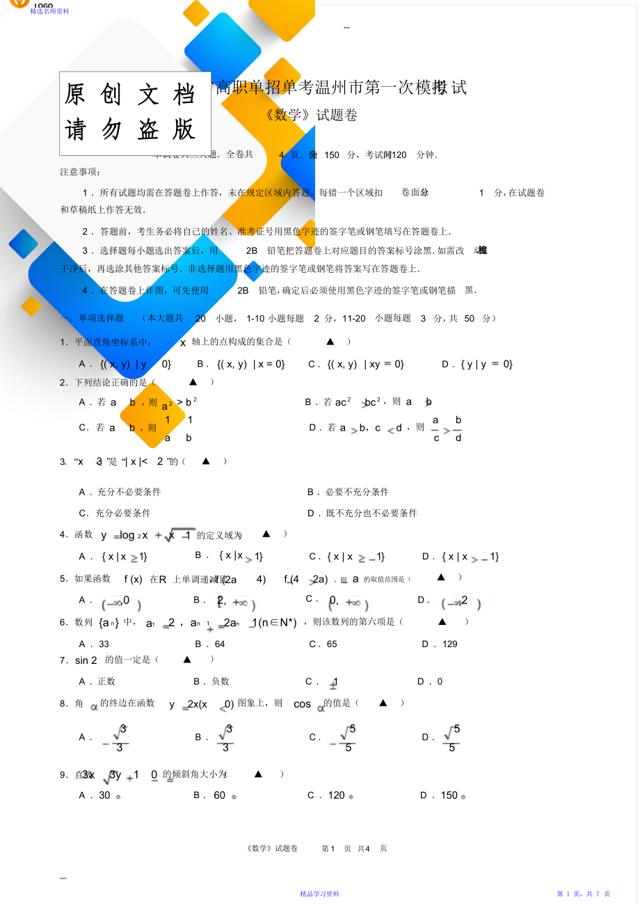 浙江省高职单招单考温州市第一次模拟考试《数学》试卷.doc_第1页