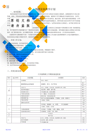 初中物理实验教学计划(含进度表).doc