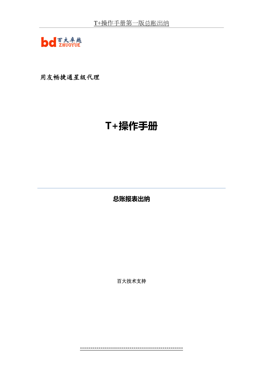 T+操作手册第一版总账出纳.doc_第2页