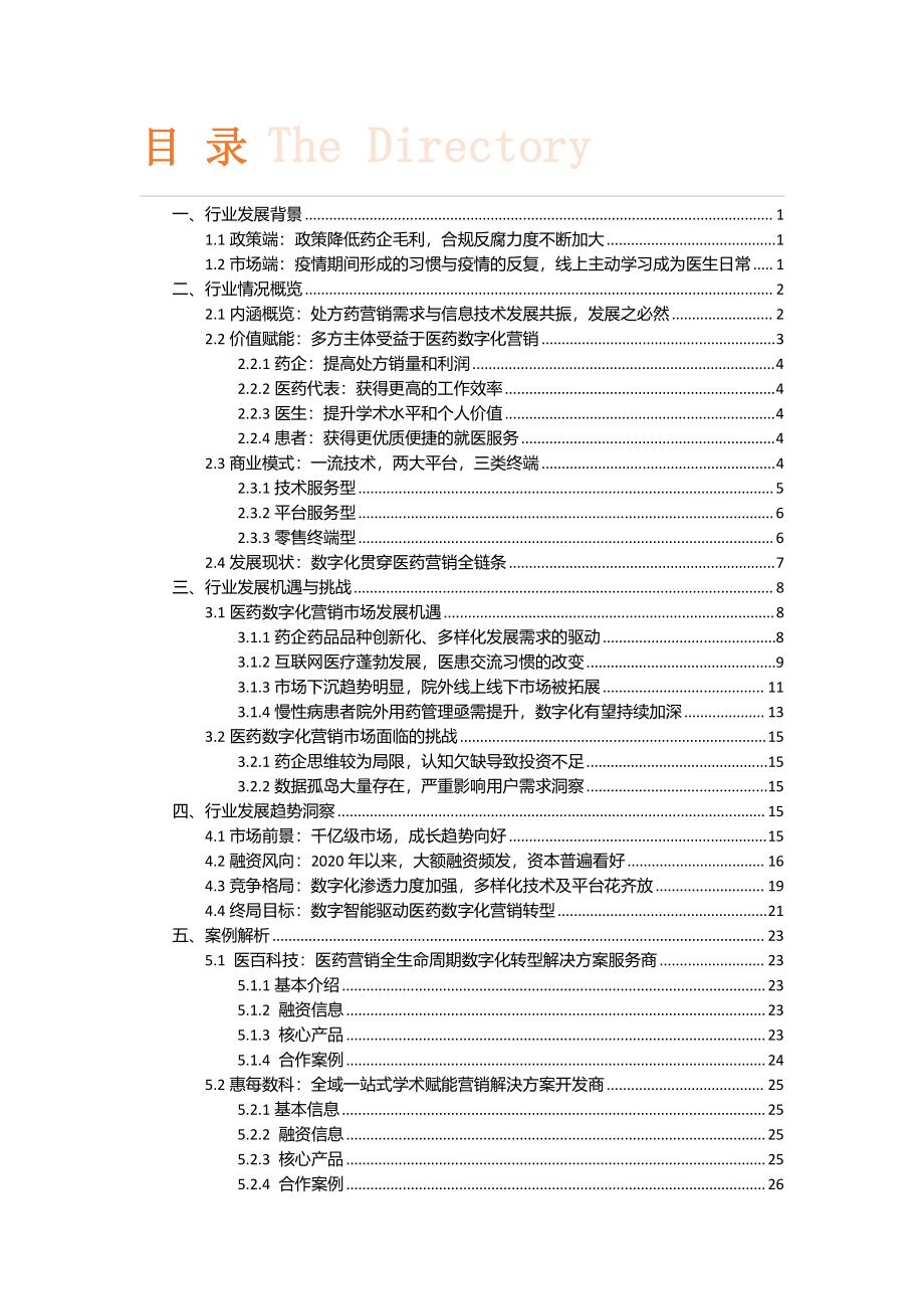 2022年医药数字化营销行业研究报告.pdf_第2页