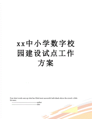 xx中小学数字校园建设试点工作方案.doc