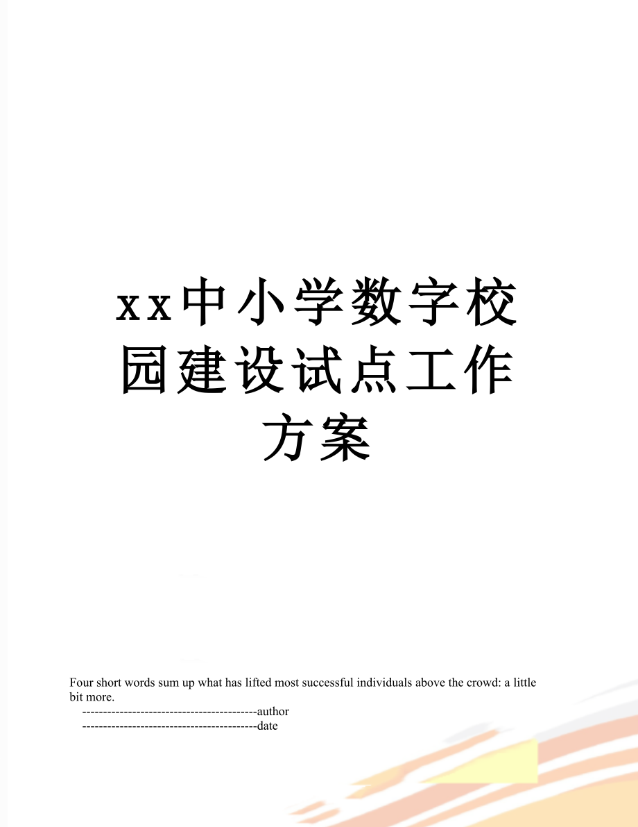 xx中小学数字校园建设试点工作方案.doc_第1页