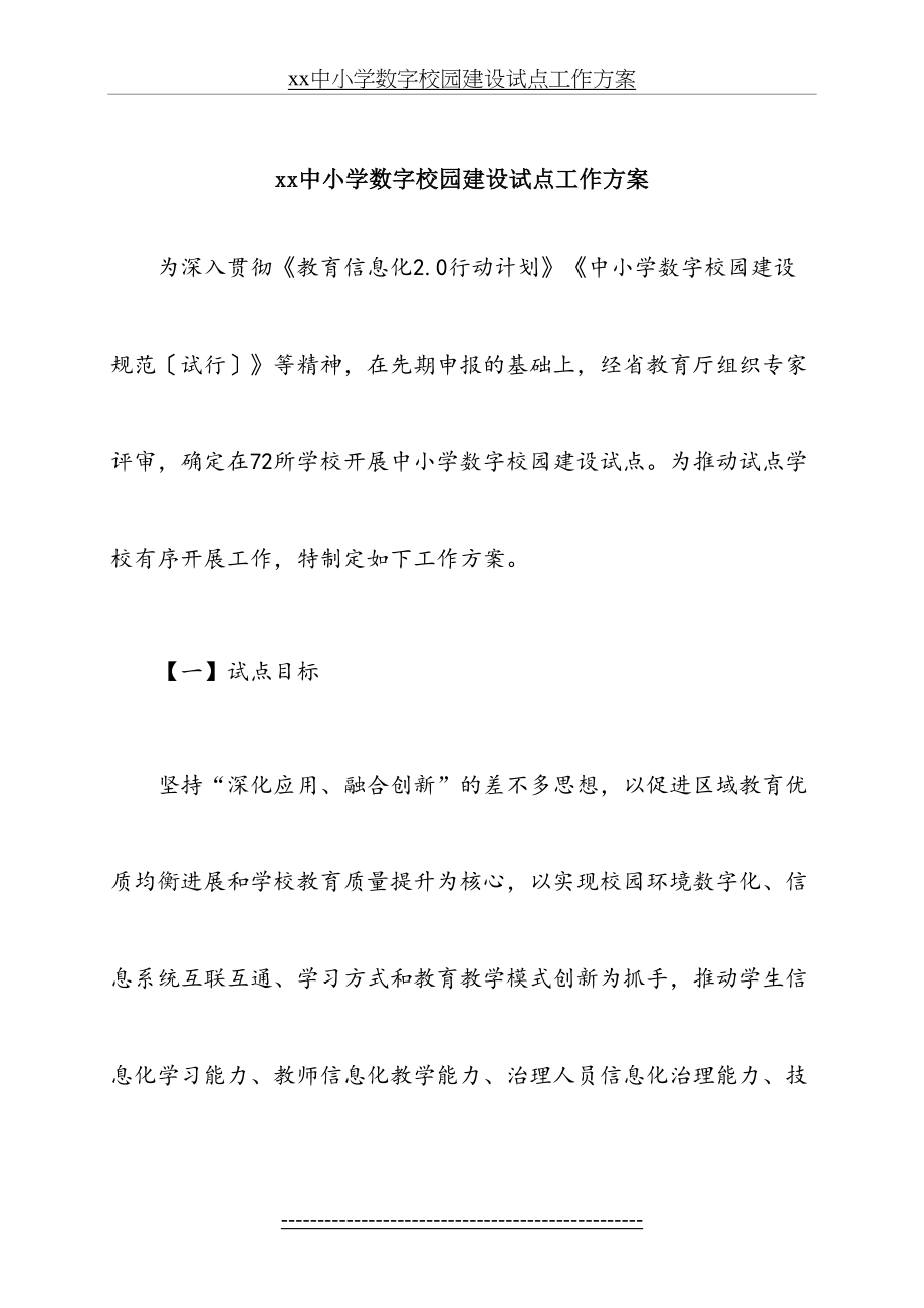 xx中小学数字校园建设试点工作方案.doc_第2页