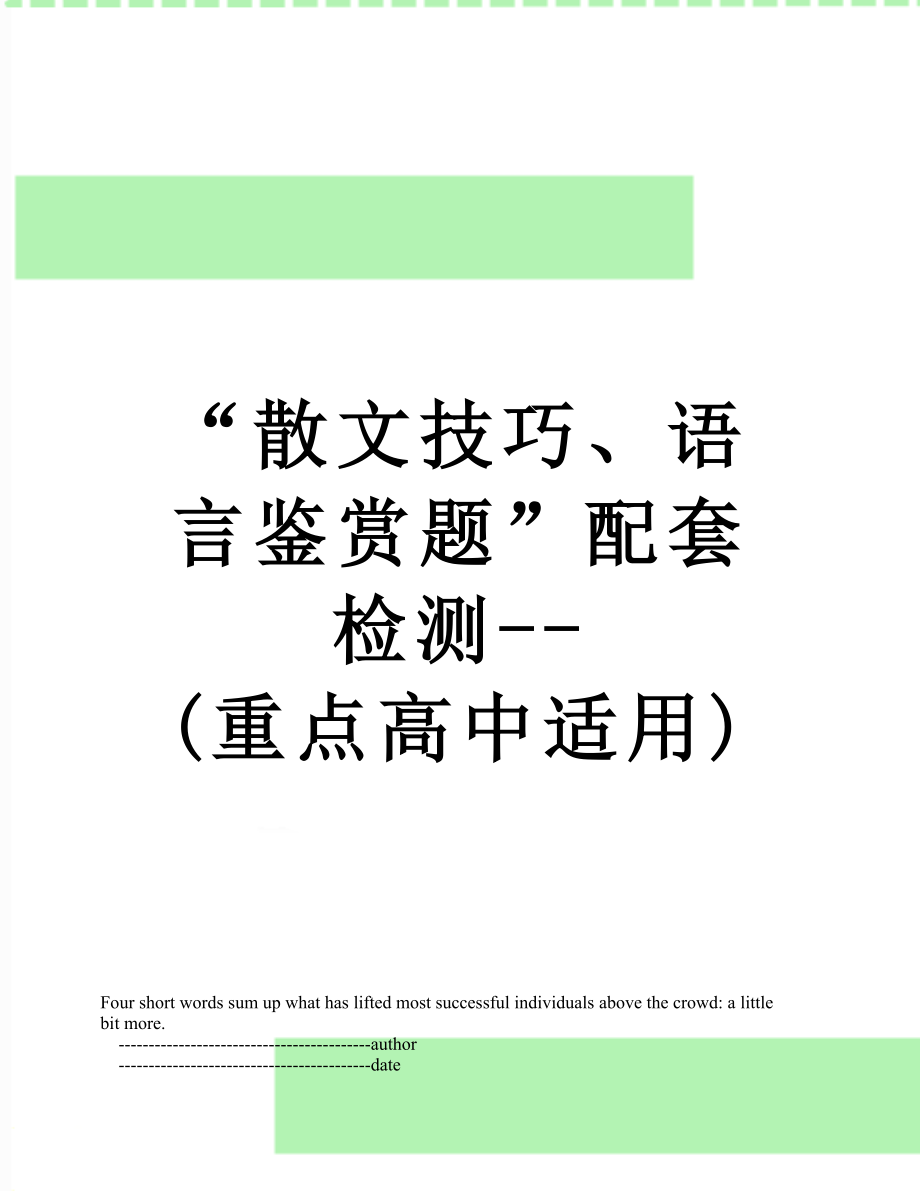 “散文技巧、语言鉴赏题”配套检测--(重点高中适用).doc_第1页