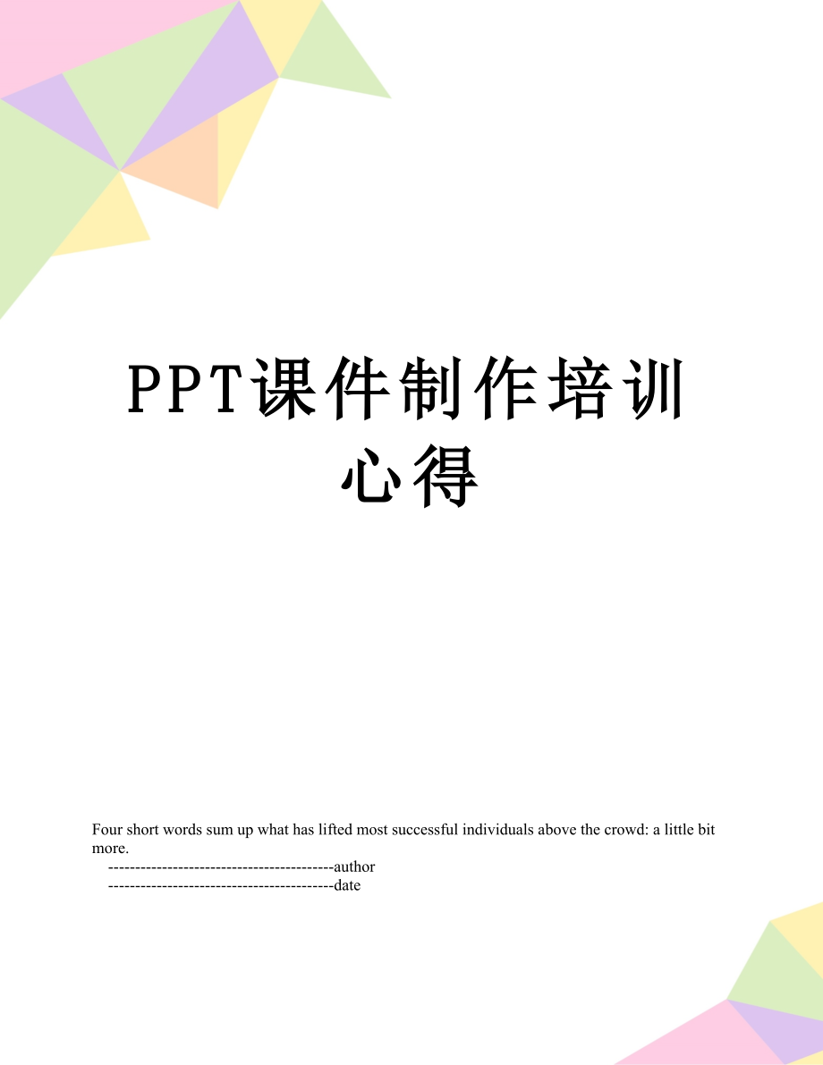 PPT课件制作培训心得.doc_第1页